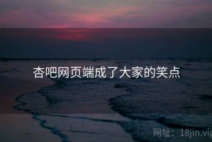 杏吧网页端成了大家的笑点