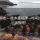 澜岛影坊 — 版本里程碑—时间线（站点指南）