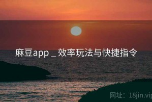 麻豆app _ 效率玩法与快捷指令 麻豆app _ 效率玩法与快捷指令