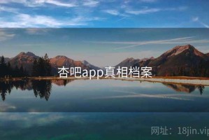 杏吧app真相档案 杏吧app真相档案
