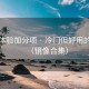 趣岛体验加分项 · 冷门但好用的技巧（镜像合集）