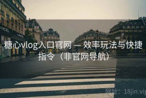 糖心vlog入口官网 — 效率玩法与快捷指令(非官网导航) 糖心vlog入口官网 — 效率玩法与快捷指令(非官网导航)