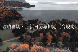 琥珀剧场 · 上新日历与排期(合规向) 琥珀剧场 · 上新日历与排期(合规向)