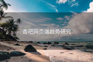 杏吧网页端趋势研究