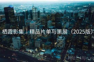 栖霞影集|精品片单与策展(2025版) 栖霞影集|精品片单与策展(2025版)