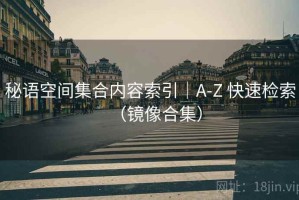 秘语空间集合内容索引｜A-Z 快速检索（镜像合集）