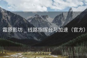 霜原影坊 _ 线路指挥台与加速（官方）