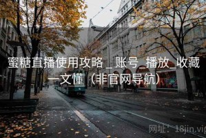 蜜糖直播使用攻略 _ 账号_播放_收藏一文懂（非官网导航）