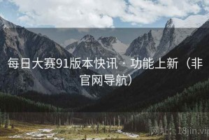 每日大赛91版本快讯 · 功能上新(非官网导航) 每日大赛91版本快讯 · 功能上新(非官网导航)