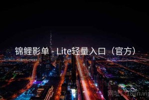 锦鲤影单 - Lite轻量入口(官方) 锦鲤影单 - Lite轻量入口(官方)