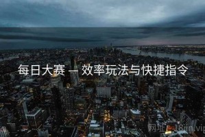 每日大赛 — 效率玩法与快捷指令