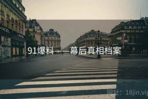 91爆料——幕后真相档案