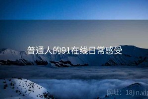 普通人的91在线日常感受