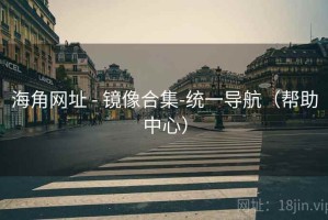 海角网址 - 镜像合集-统一导航(帮助中心) 海角网址 - 镜像合集-统一导航(帮助中心)