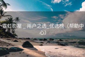 霓虹影屋 _ 用户之选_优选榜(帮助中心) 霓虹影屋 _ 用户之选_优选榜(帮助中心)