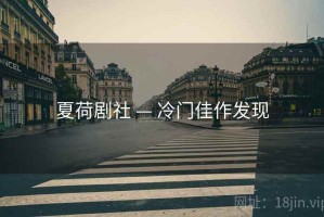 夏荷剧社 — 冷门佳作发现