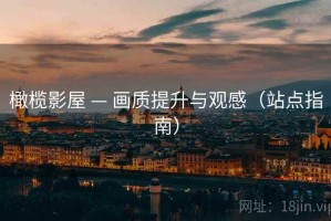 橄榄影屋 — 画质提升与观感（站点指南）