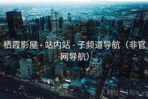 栖霞影屋 - 站内站 - 子频道导航（非官网导航）