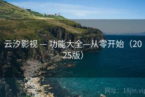云汐影视 — 功能大全—从零开始(2025版) 云汐影视 — 功能大全—从零开始(2025版)