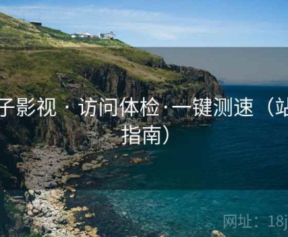 栀子影视 · 访问体检·一键测速（站点指南）