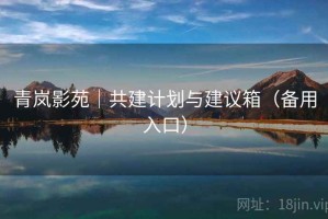 青岚影苑｜共建计划与建议箱（备用入口）