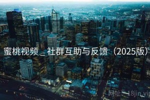 蜜桃视频 _ 社群互助与反馈（2025版）