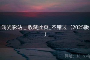 澜光影站 _ 收藏此页_不错过（2025版）