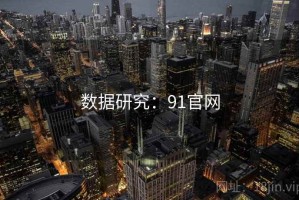 数据研究：91官网
