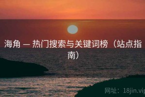 海角 — 热门搜索与关键词榜（站点指南）