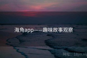 海角app——趣味故事观察