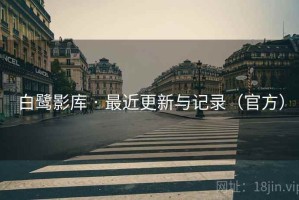 白鹭影库 · 最近更新与记录（官方）