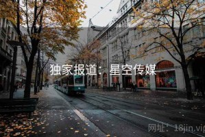 独家报道:星空传媒 独家报道:星空传媒