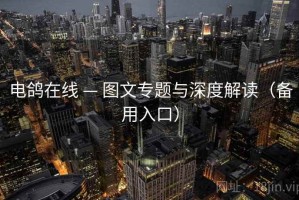电鸽在线 — 图文专题与深度解读（备用入口）