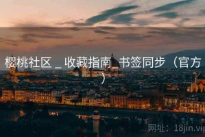 樱桃社区 _ 收藏指南_书签同步(官方) 樱桃社区 _ 收藏指南_书签同步(官方)