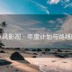 听风影视 · 年度计划与路线图