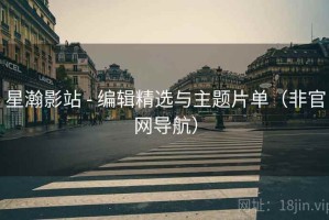 星瀚影站 - 编辑精选与主题片单（非官网导航）