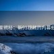 独家揭秘：新91视频的内幕细节