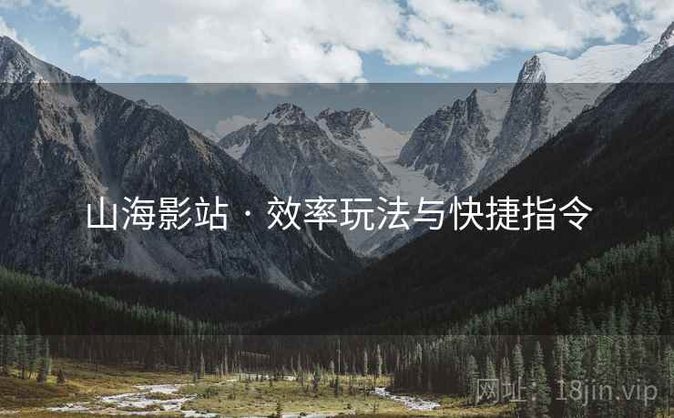 山海影站 · 效率玩法与快捷指令 山海影站 · 效率玩法与快捷指令