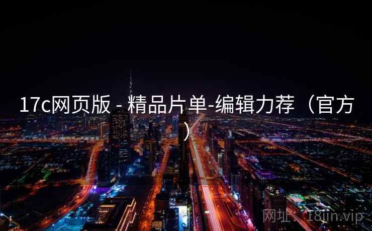 17c网页版 - 精品片单-编辑力荐(官方) 17c网页版 - 精品片单-编辑力荐(官方)