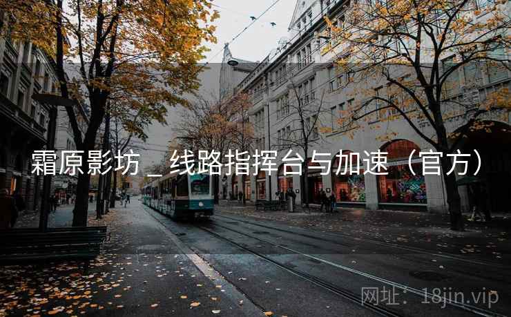 霜原影坊 _ 线路指挥台与加速(官方) 霜原影坊 _ 线路指挥台与加速(官方)