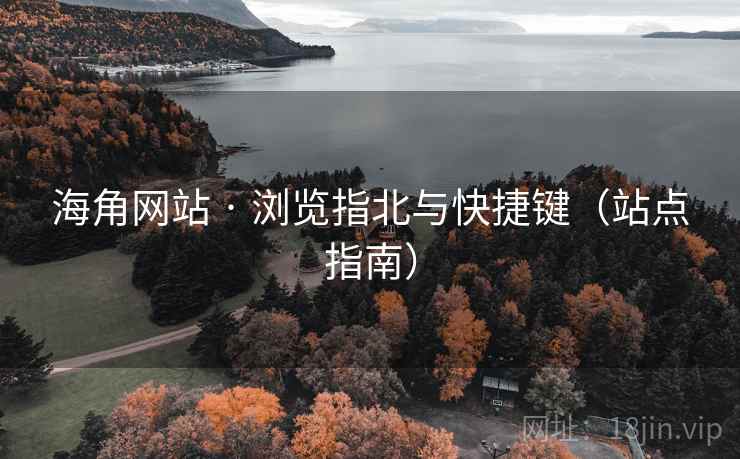 海角网站 · 浏览指北与快捷键(站点指南) 海角网站 · 浏览指北与快捷键(站点指南)