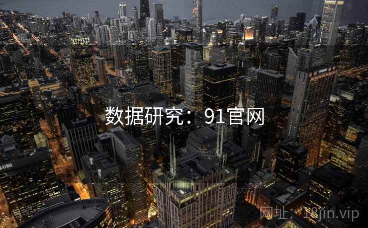 数据研究:91官网 数据研究:91官网