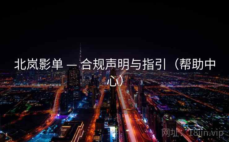 北岚影单 — 合规声明与指引(帮助中心) 北岚影单 — 合规声明与指引(帮助中心)