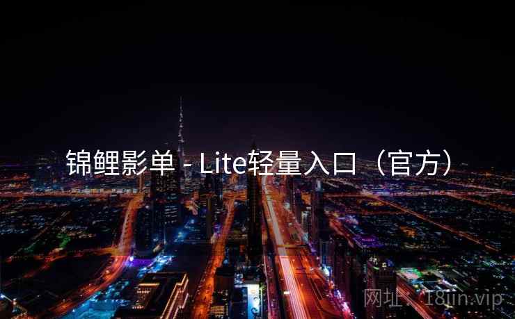 锦鲤影单 - Lite轻量入口(官方) 锦鲤影单 - Lite轻量入口(官方)