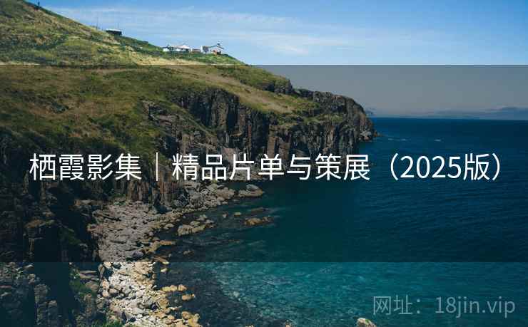 栖霞影集|精品片单与策展(2025版) 栖霞影集|精品片单与策展(2025版)