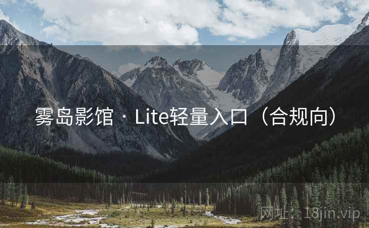 雾岛影馆 · Lite轻量入口(合规向) 雾岛影馆 · Lite轻量入口(合规向)