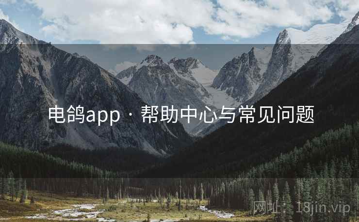电鸽app · 帮助中心与常见问题 电鸽app · 帮助中心与常见问题