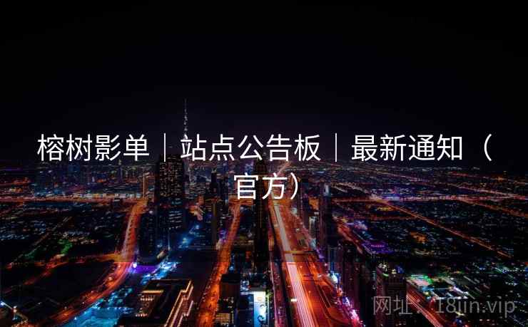 榕树影单|站点公告板|最新通知(官方) 榕树影单|站点公告板|最新通知(官方)