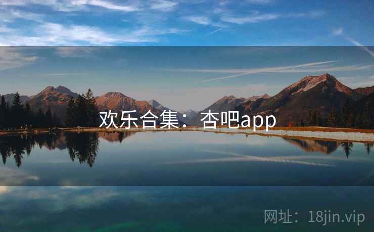欢乐合集:杏吧app 欢乐合集:杏吧app