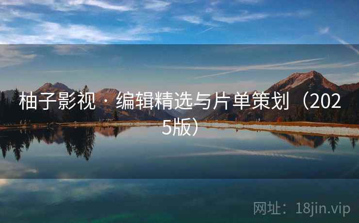 柚子影视 · 编辑精选与片单策划(2025版) 柚子影视 · 编辑精选与片单策划(2025版)